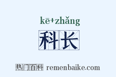 科长是什么意思的图片